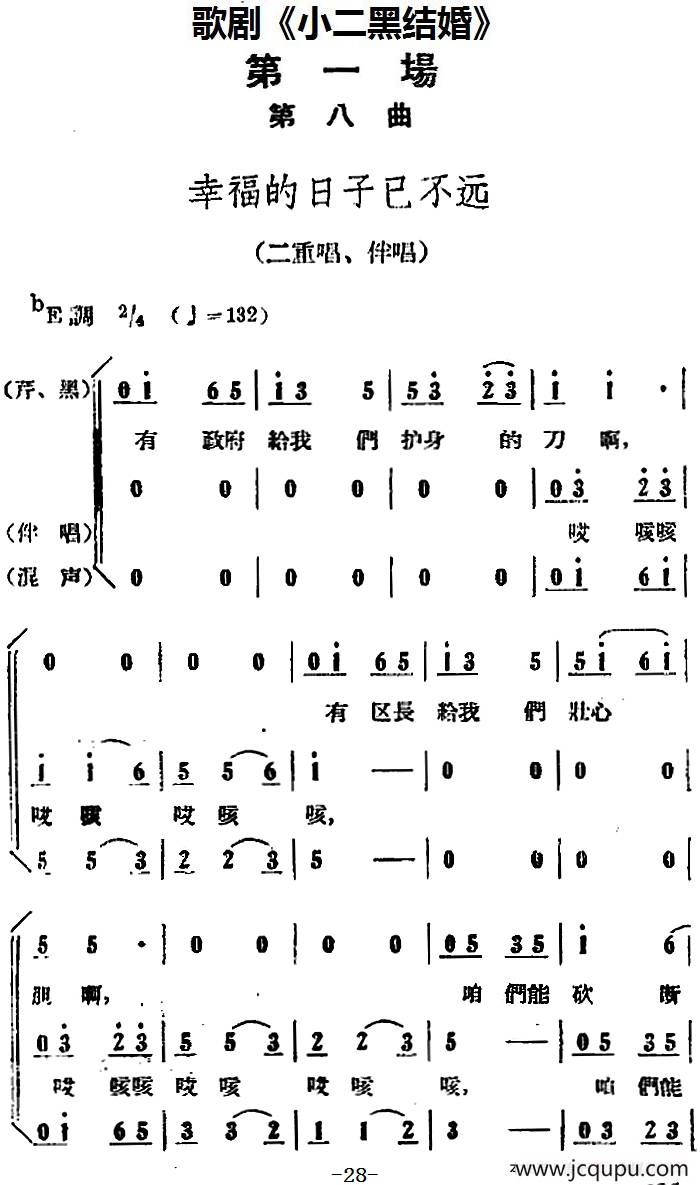 歌剧《小二黑结婚》全剧之第一场 第八曲（幸福的日子已不远）简谱