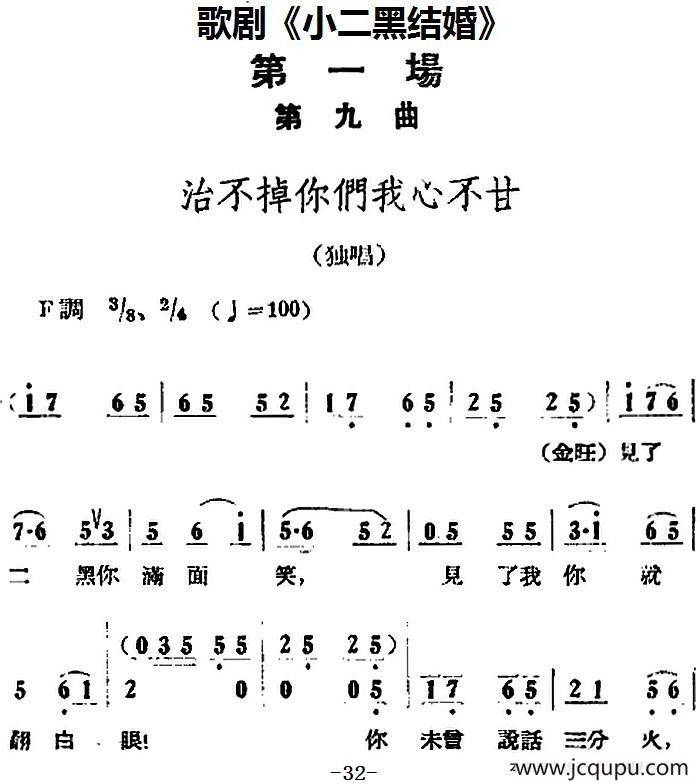 歌剧《小二黑结婚》全剧之第一场 第九曲（治不掉你们我心不甘）简谱