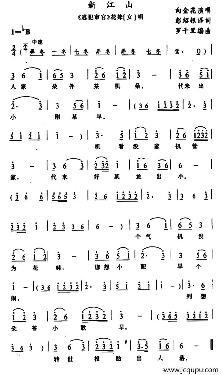 [苗剧]新江山（《逃犯审官》花妹唱段）简谱