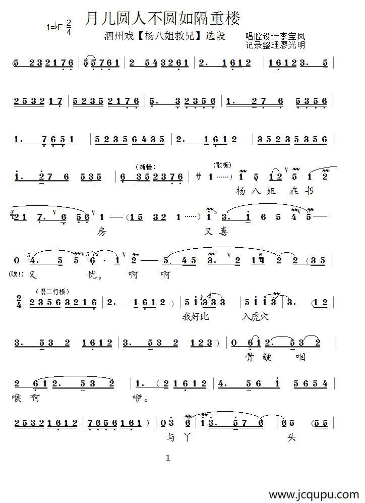 [泗州戏]月儿圆人不圆如隔重楼（拉魂腔、《杨八姐救兄》选段）简谱