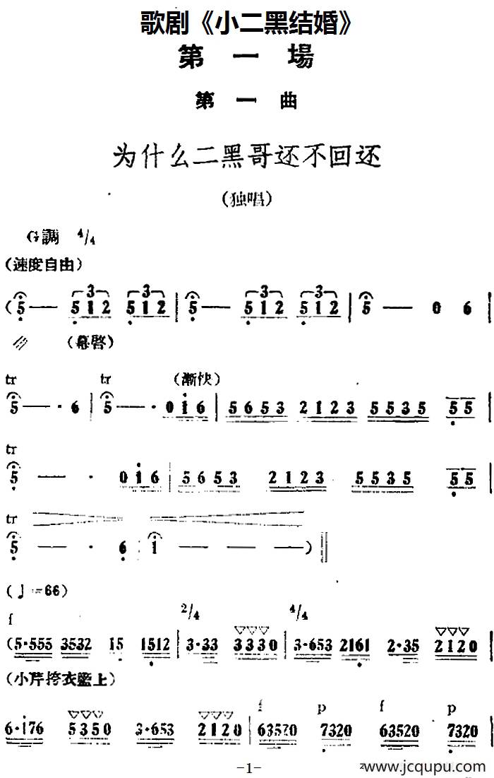 歌剧《小二黑结婚》全剧之第一场 第一曲（为什么二黑哥还不回还）简谱