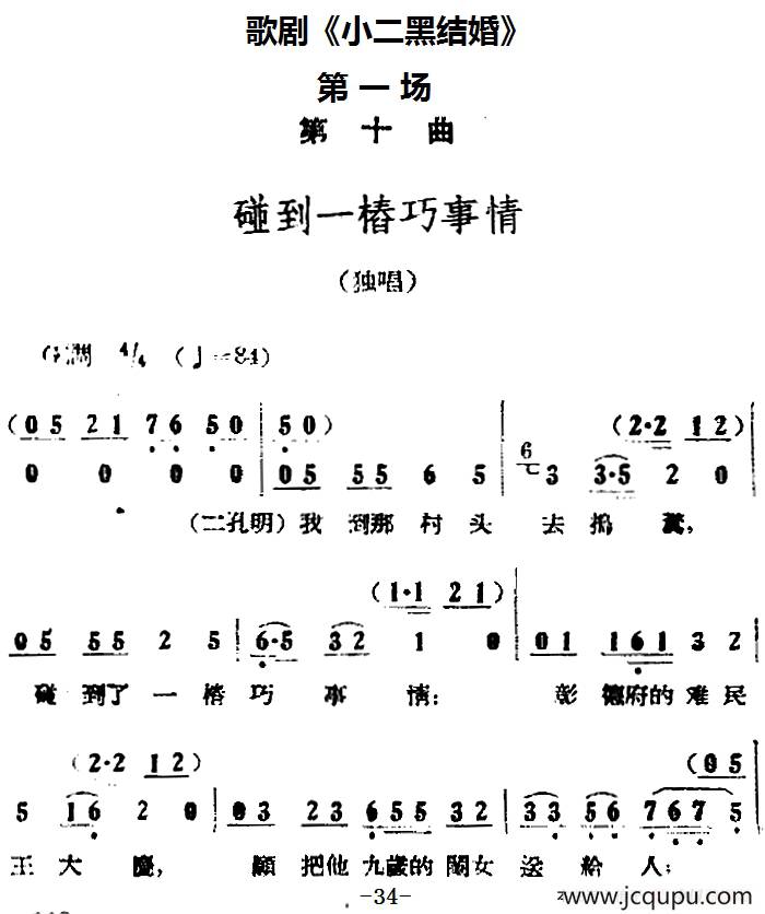 歌剧《小二黑结婚》全剧之第一场 第十曲（碰到一桩巧事情）简谱