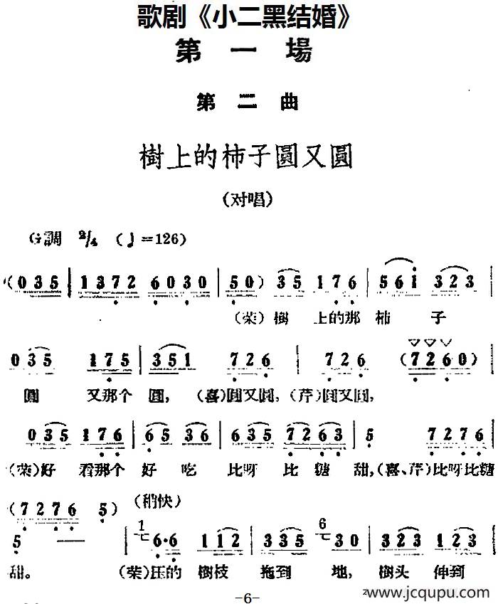 歌剧《小二黑结婚》全剧之第一场 第二曲（树上的柿子圆又圆）简谱