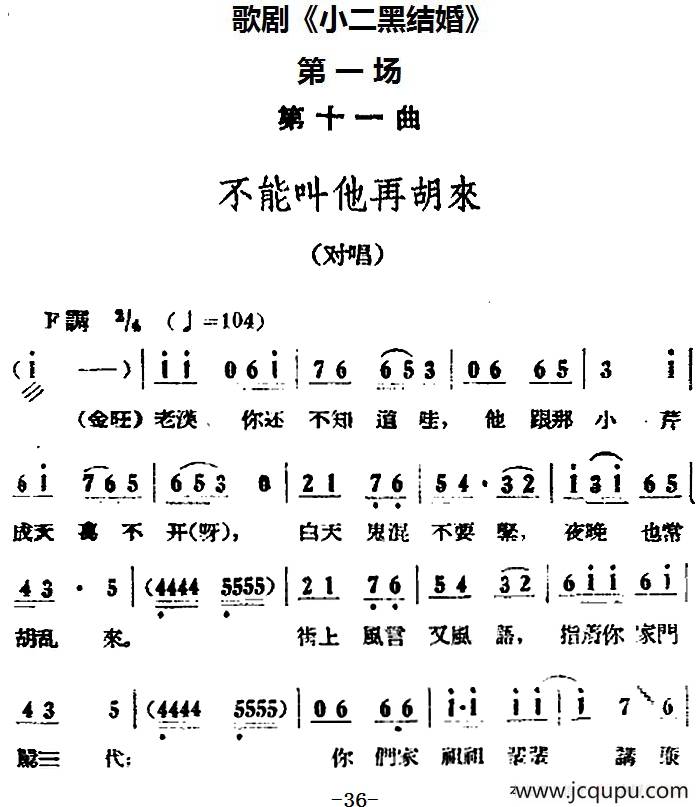 歌剧《小二黑结婚》全剧之第一场 第十一曲（不能叫他再胡来）简谱