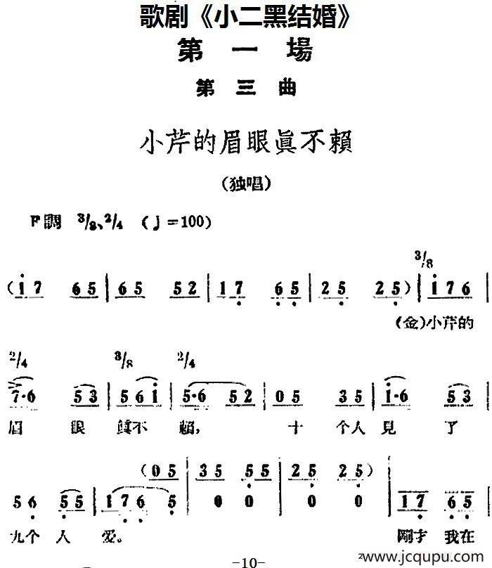 歌剧《小二黑结婚》全剧之第一场 第三曲（小芹的眉眼真不赖）简谱