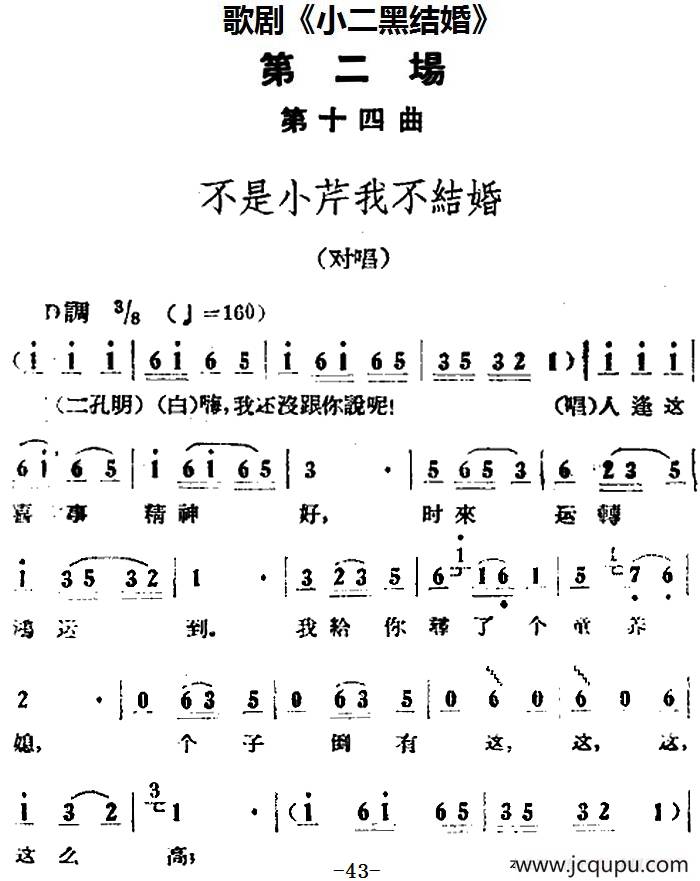 歌剧《小二黑结婚》全剧之第二场 第十四曲（不是小芹我不结婚）简谱