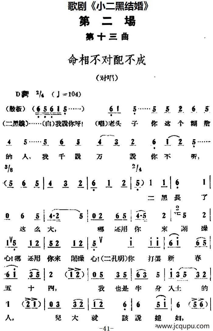 歌剧《小二黑结婚》全剧之第二场 第十三曲（命相不对配不成）简谱