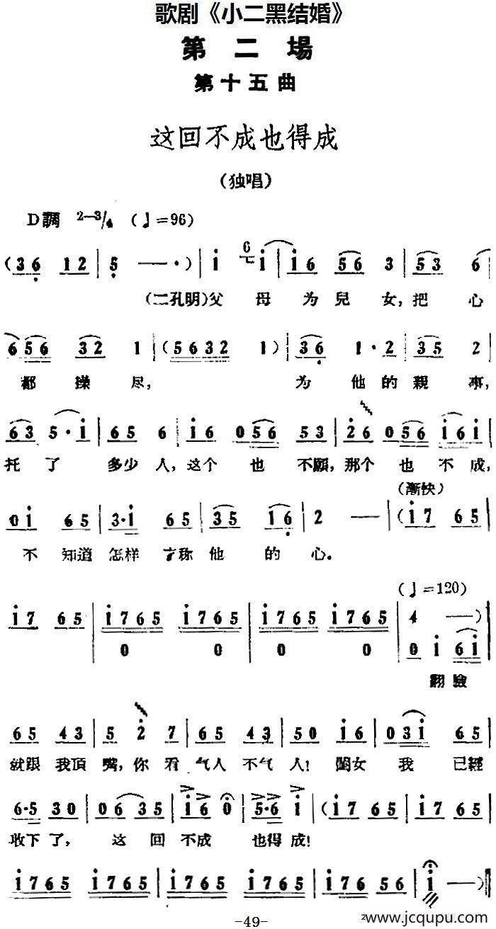 歌剧《小二黑结婚》全剧之第二场 第十五曲（这回不成也得成）简谱