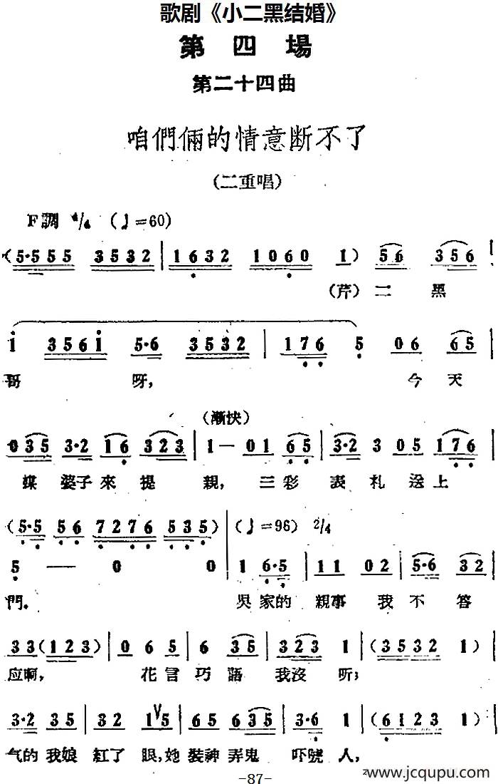 歌剧《小二黑结婚》全剧之第四场 第二十四曲（咱们俩的情意断不了）简谱