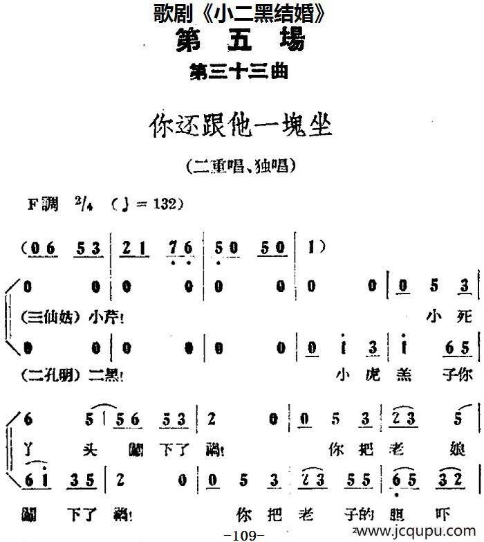 歌剧《小二黑结婚》全剧之第五场 第三十三曲（你还跟他一块坐）简谱
