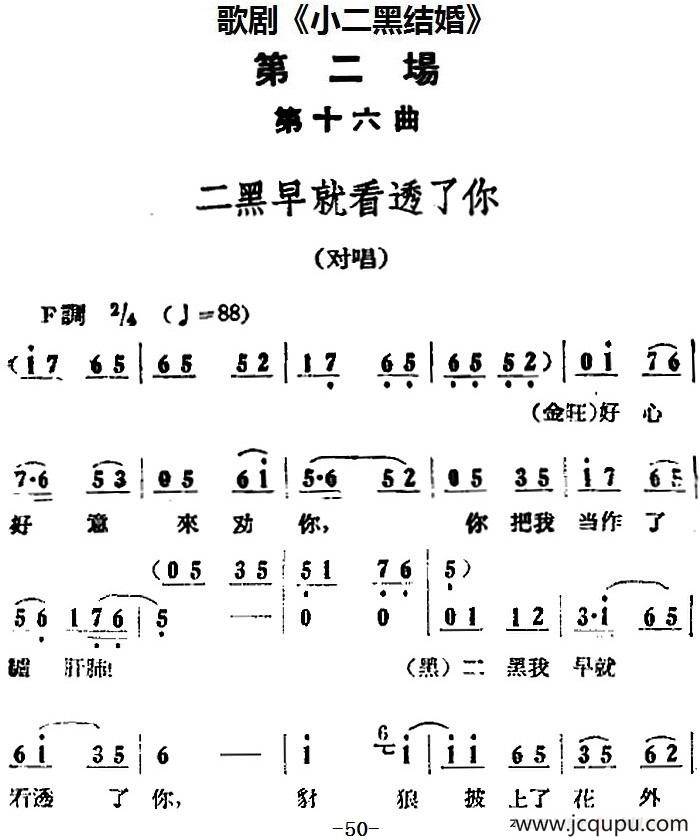 歌剧《小二黑结婚》全剧之第二场 第十六曲（二黑早就看透了你）简谱
