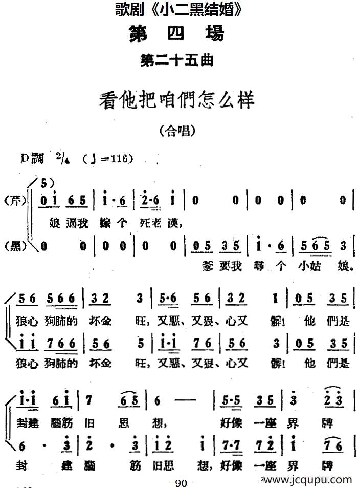 歌剧《小二黑结婚》全剧之第四场 第二十五曲（看他把咱们怎么样）简谱
