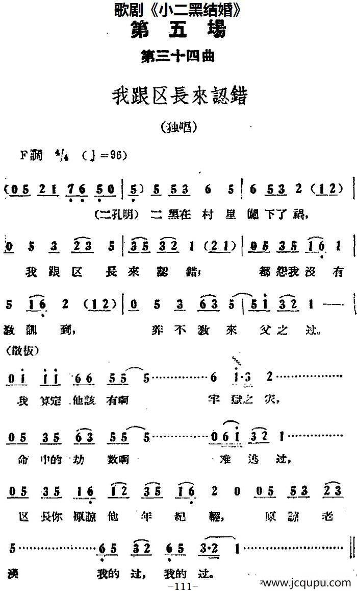 歌剧《小二黑结婚》全剧之第五场 第三十四曲（我跟区长来认错）简谱
