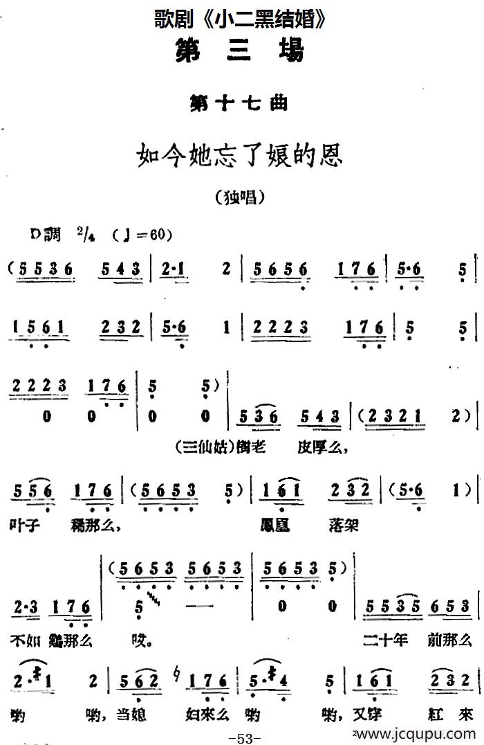 歌剧《小二黑结婚》全剧之第三场 第十七曲（如今她忘了娘的恩）简谱