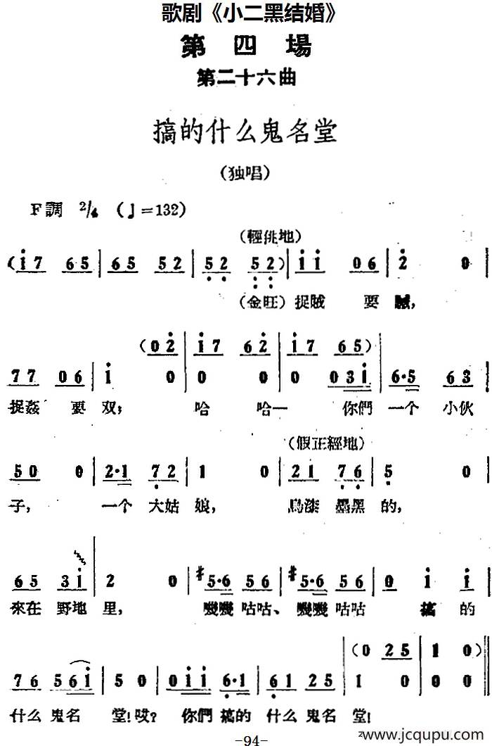 歌剧《小二黑结婚》全剧之第四场 第二十六曲（搞的什么鬼名堂）简谱