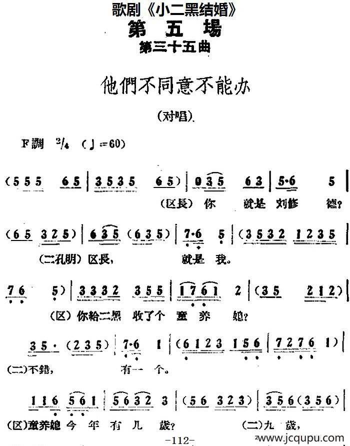 歌剧《小二黑结婚》全剧之第五场 第三十五曲（他们不同意不能办）简谱