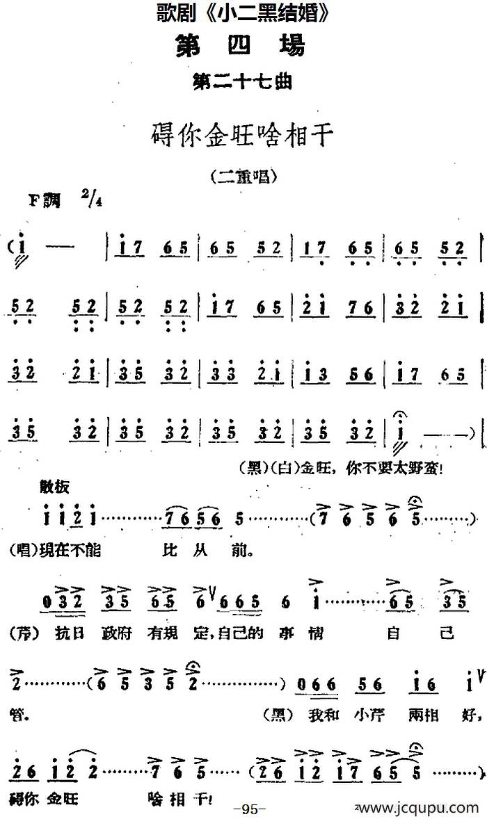 歌剧《小二黑结婚》全剧之第四场 第二十七曲（碍你金旺啥相干）简谱