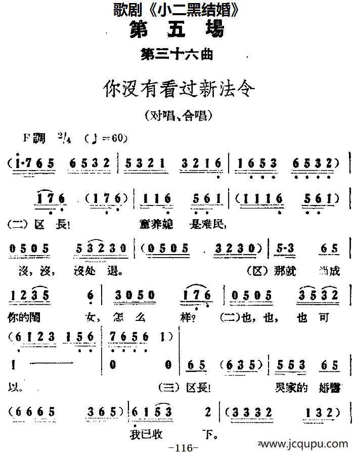 歌剧《小二黑结婚》全剧之第五场 第三十六曲（你没有看过新法令）简谱