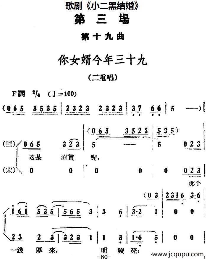 歌剧《小二黑结婚》全剧之第三场 第十九曲（你女婿今年三十九）简谱
