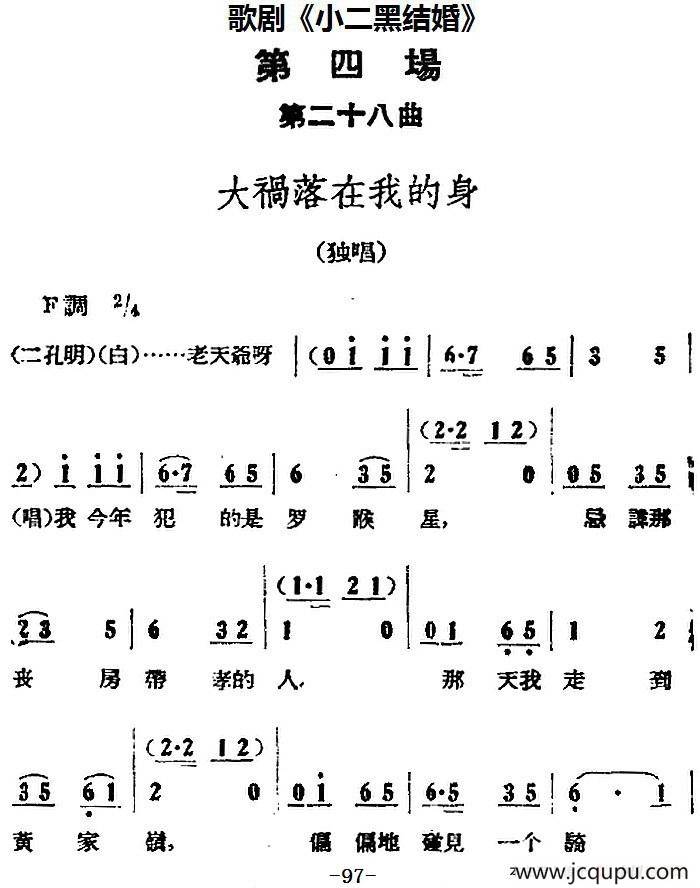 歌剧《小二黑结婚》全剧之第四场 第二十八曲（大祸落在我的身）简谱