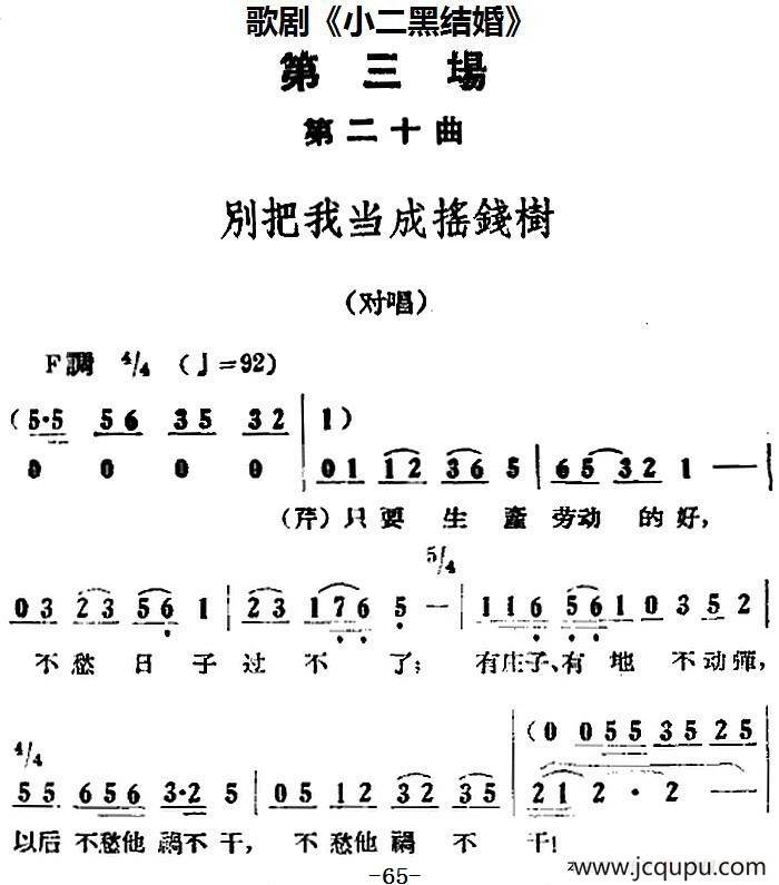 歌剧《小二黑结婚》全剧之第三场 第二十曲（别把我当成摇钱树）简谱