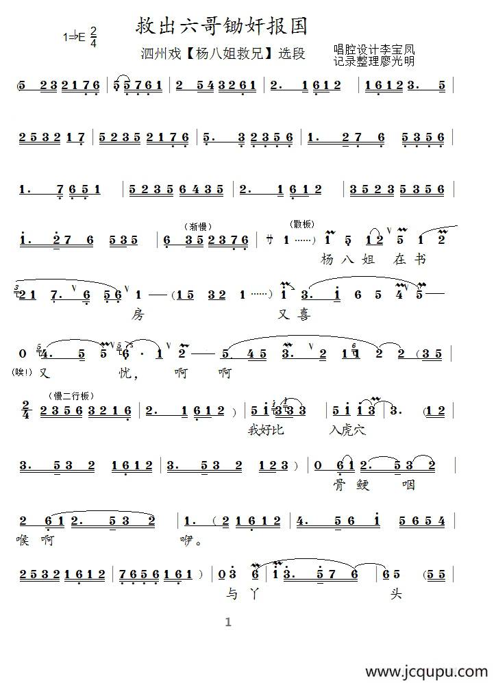 [泗州戏]救出六哥锄奸报国（《杨八姐救兄》选段）简谱