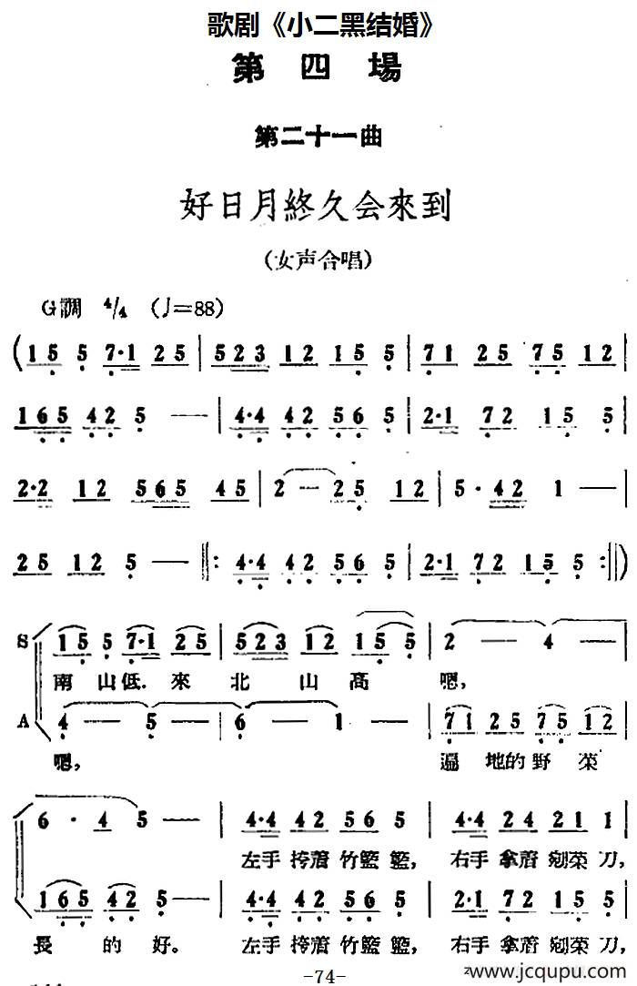 歌剧《小二黑结婚》全剧之第四场 第二十一曲（好日月终久会来到）简谱