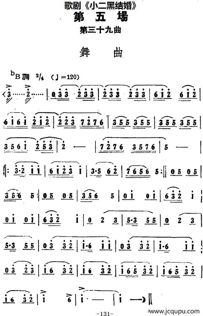 歌剧《小二黑结婚》全剧之第五场 第三十九曲（舞曲）简谱