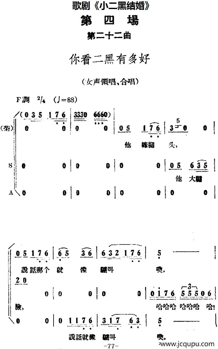 歌剧《小二黑结婚》全剧之第四场 第二十二曲（你看二黑有多好）简谱