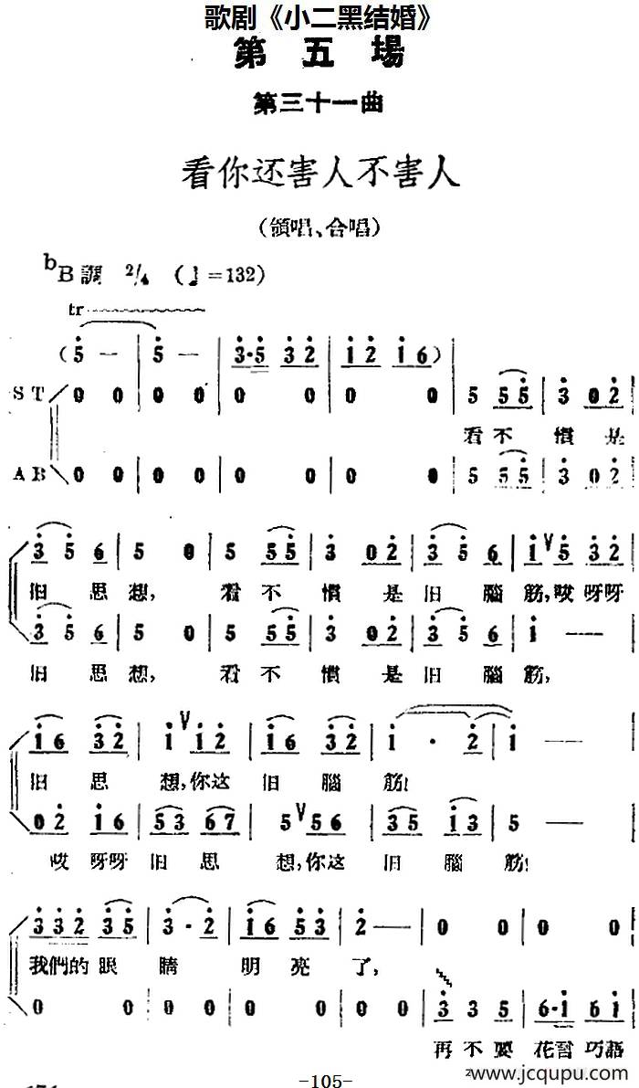 歌剧《小二黑结婚》全剧之第五场 第三十一曲（看你还害人不害人）简谱