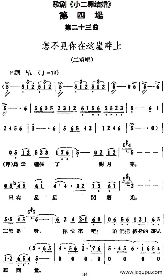 歌剧《小二黑结婚》全剧之第四场 第二十三曲（怎不见你在这崖畔上）简谱