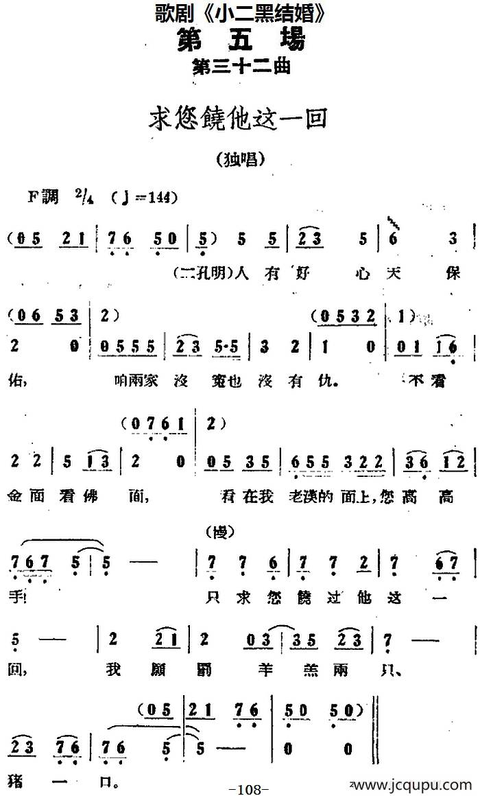 歌剧《小二黑结婚》全剧之第五场 第三十二曲（求您饶他这一回）简谱