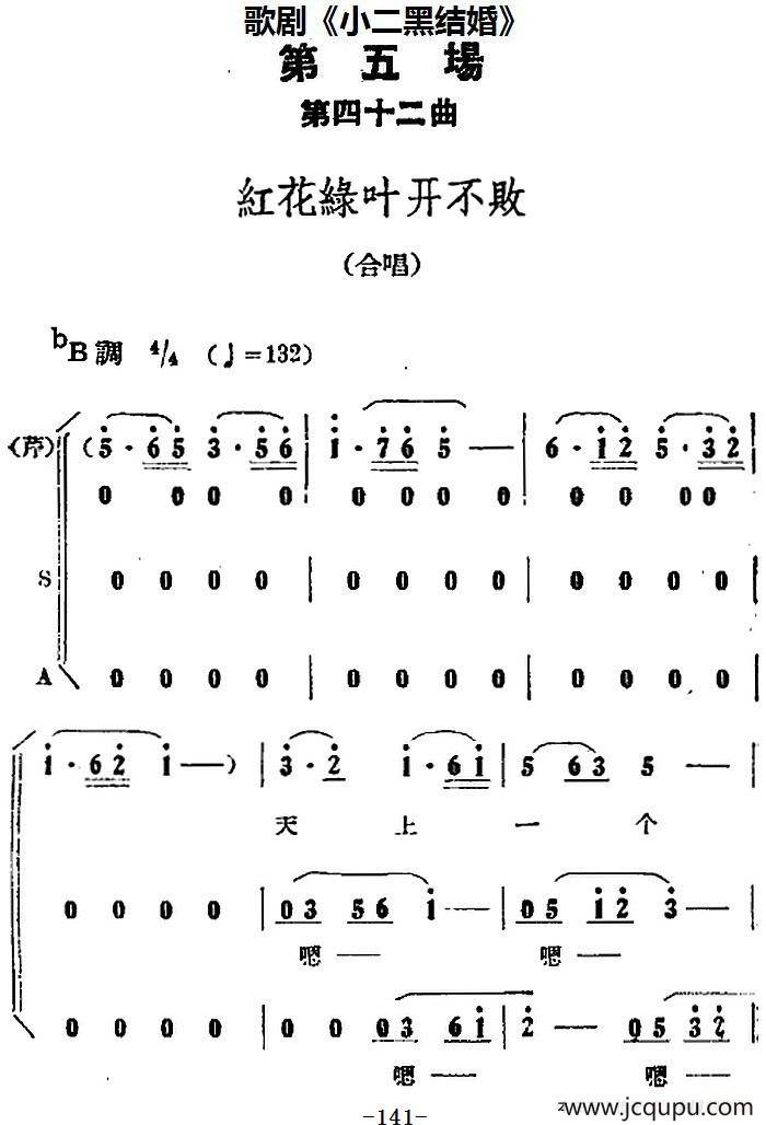 歌剧《小二黑结婚》全剧之第五场 第四十二曲（红花绿叶开不败）简谱
