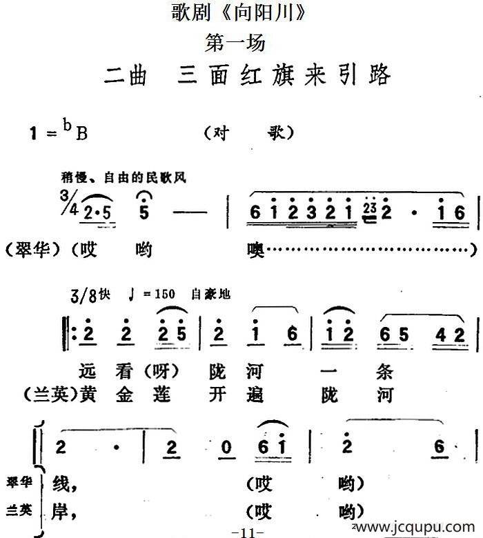 歌剧《向阳川》全剧之第一场 二曲（三面红旗来引路）简谱