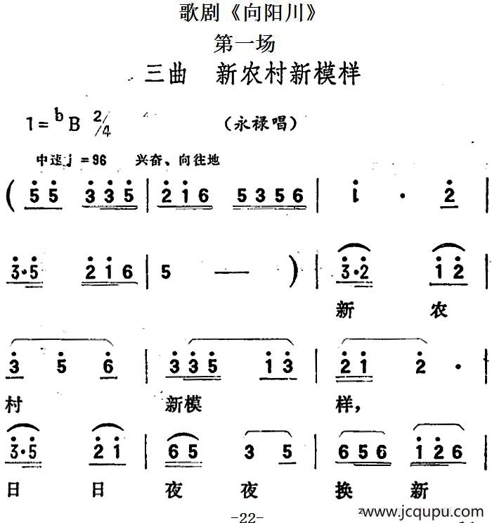 歌剧《向阳川》全剧之第一场 三曲（新农村新模样）简谱