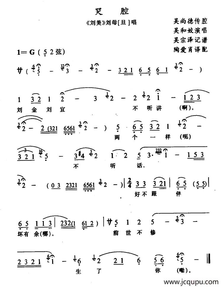 [侗戏]哭腔（《刘美》刘母唱段）简谱