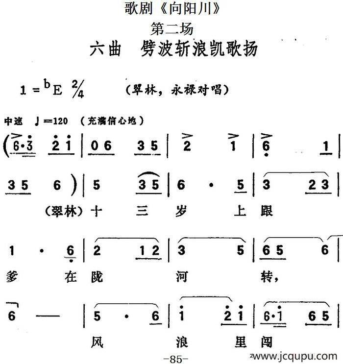 歌剧《向阳川》全剧之第二场 六曲（劈波斩浪凯歌扬）简谱