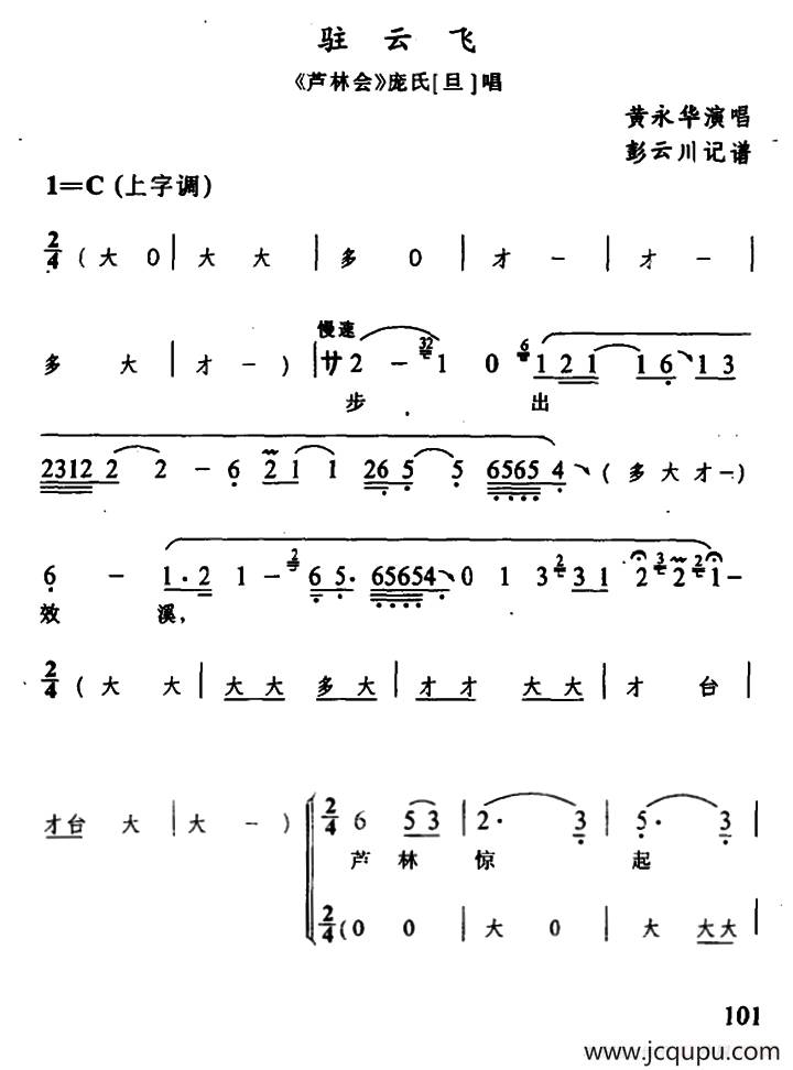 [辰河戏]驻云飞（《芦林会》庞氏唱段）简谱
