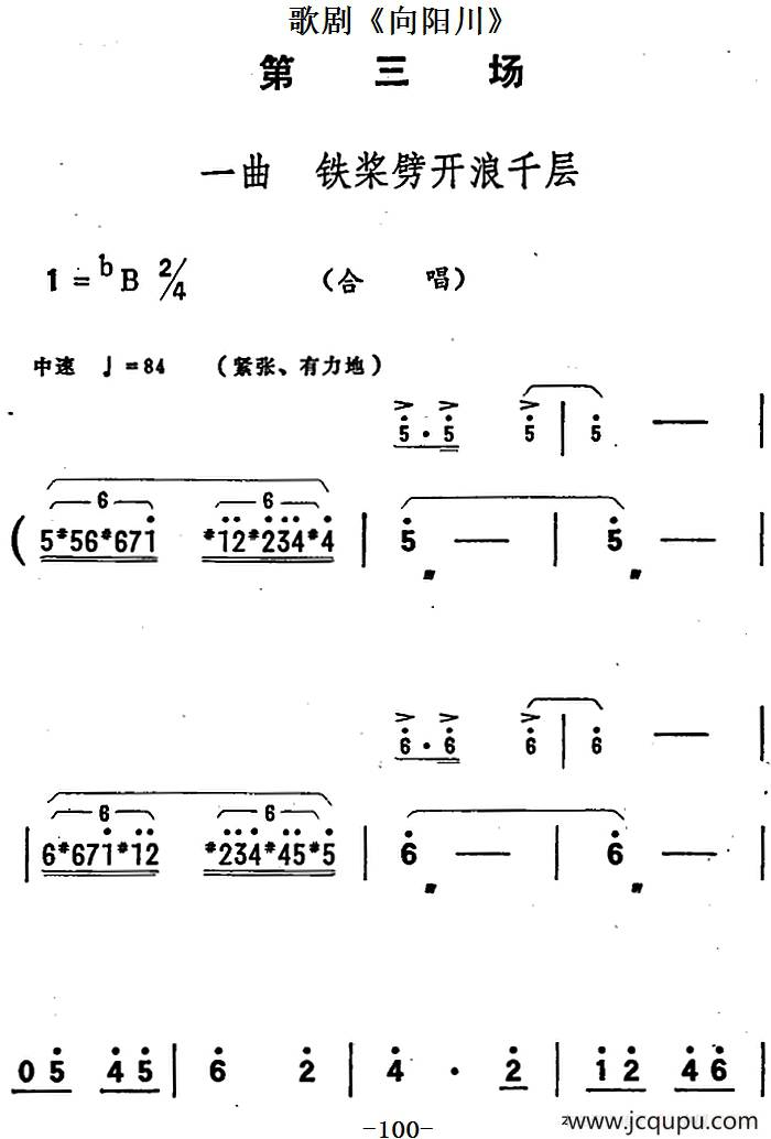 歌剧《向阳川》全剧之第三场 一曲（铁桨劈开浪千层）简谱