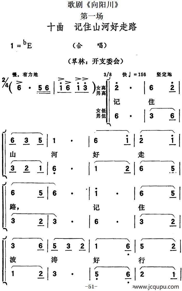 歌剧《向阳川》全剧之第一场 十曲（记住山河好走路）简谱