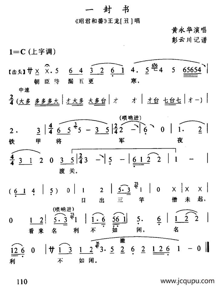 [辰河戏]一封书（《昭君和番》王龙唱段）简谱