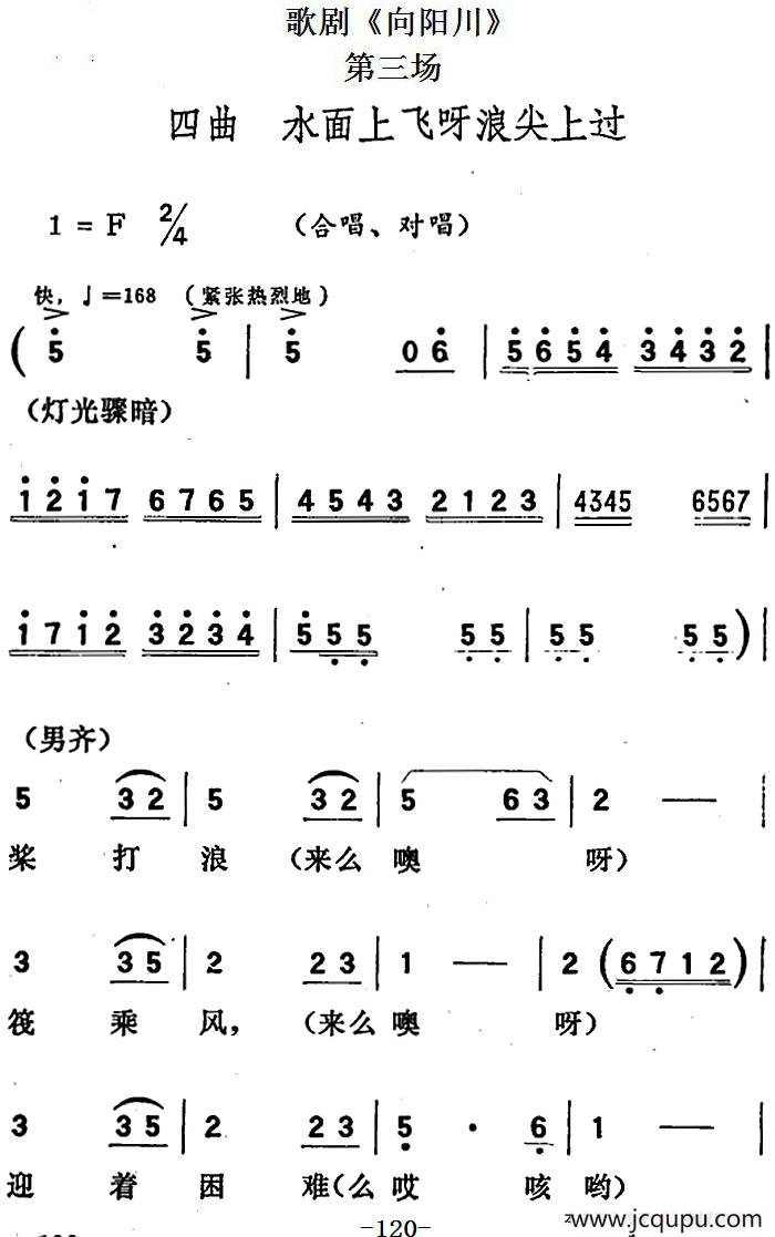 歌剧《向阳川》全剧之第三场 四曲（水面上飞呀浪尖上过）简谱
