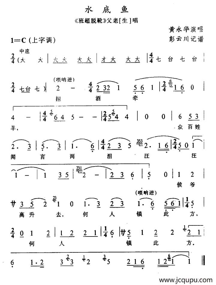 [辰河戏]水底鱼（《班超脱靴》父老唱段）简谱