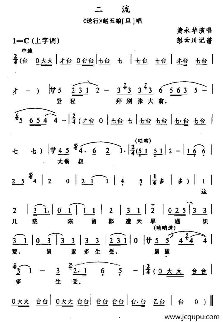 [辰河戏]二流（《送行》赵五娘唱段）简谱