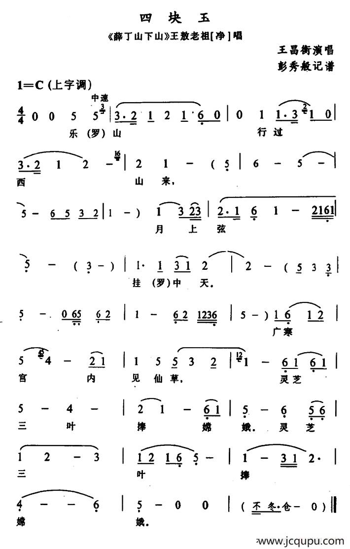 [辰河戏]四快玉（《薛丁山下山》王敖老祖唱段）简谱