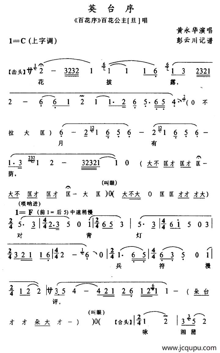 [辰河戏]英台序（《百花序》百花公主唱段）简谱