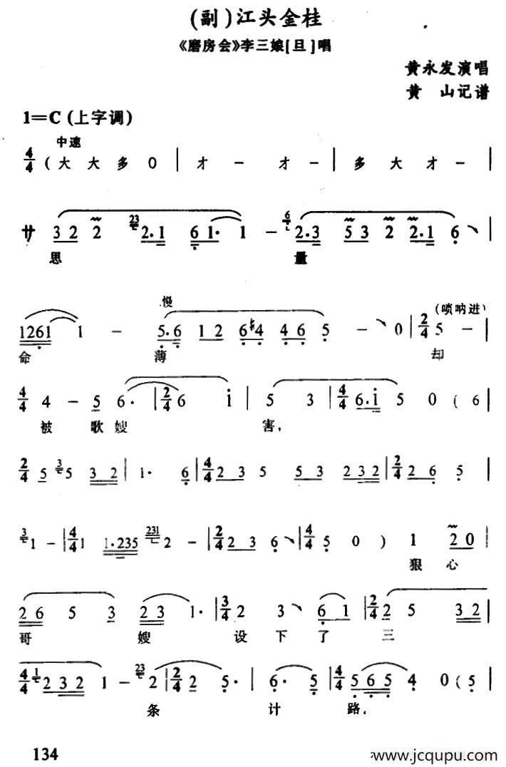 [辰河戏](副)江头金桂（《磨房会》李三娘唱段）简谱