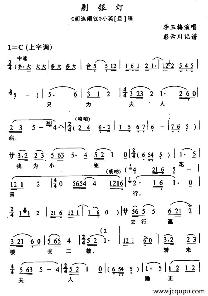 [辰河戏]剔银灯（《胡连闹钗》小英唱段）简谱