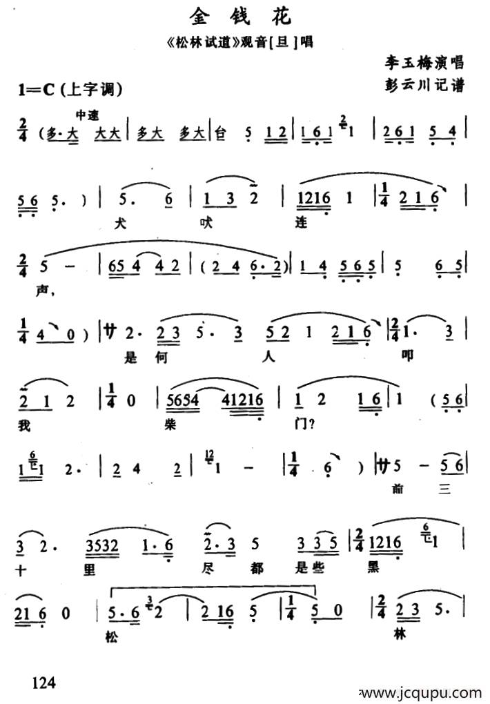 [辰河戏]金钱花（《松林试道》观音唱段）简谱