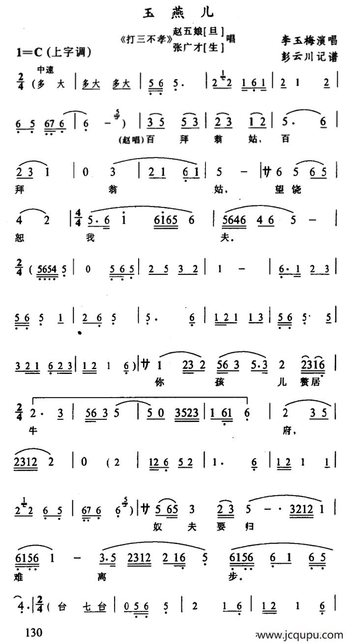 [辰河戏]玉燕儿（《打三不孝》赵五娘、张广才唱段）简谱